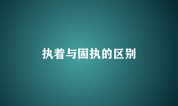 执着与固执的区别
