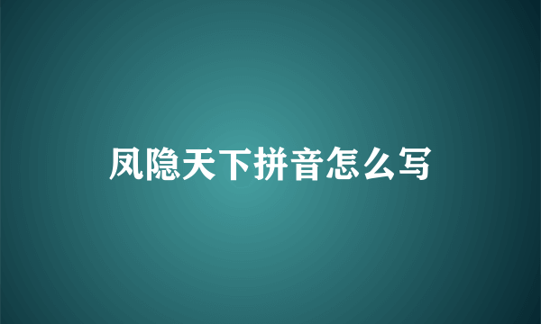 凤隐天下拼音怎么写