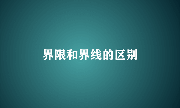 界限和界线的区别