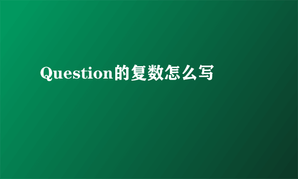 Question的复数怎么写