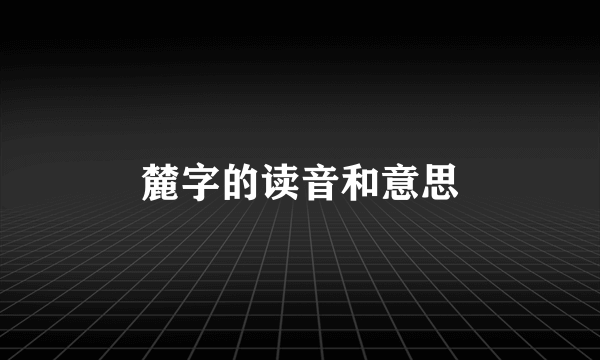 麓字的读音和意思