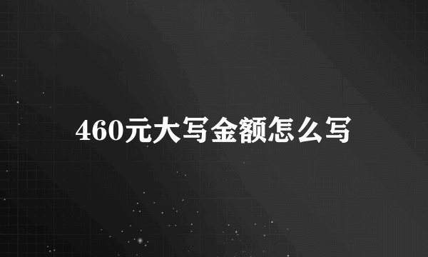 460元大写金额怎么写