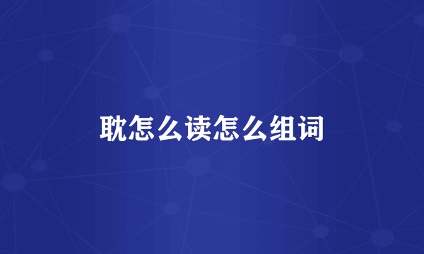 耽怎么读怎么组词