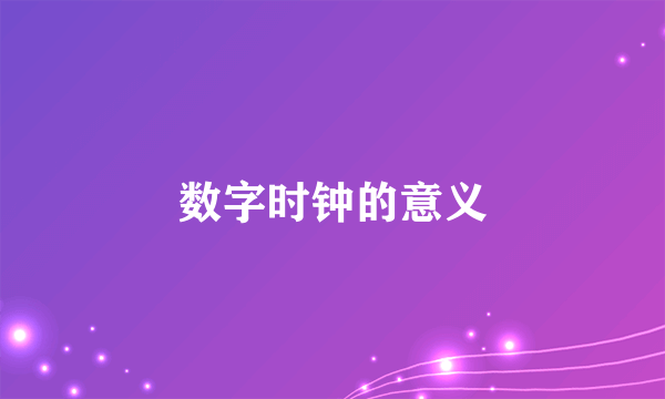 数字时钟的意义