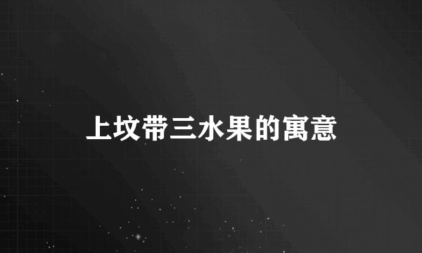 上坟带三水果的寓意
