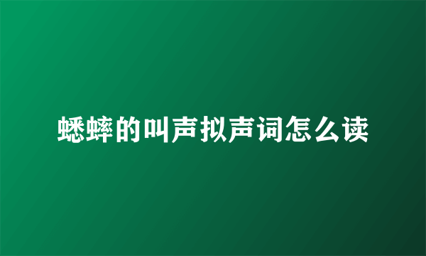 蟋蟀的叫声拟声词怎么读