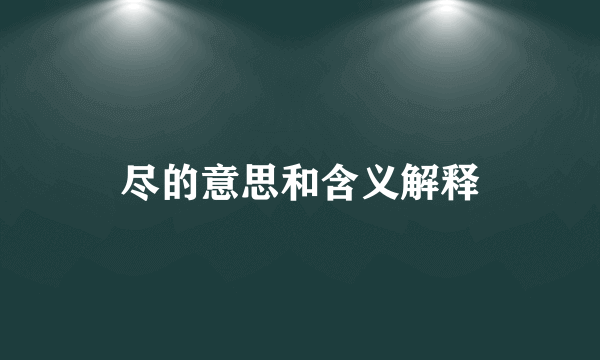 尽的意思和含义解释