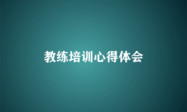 教练培训心得体会
