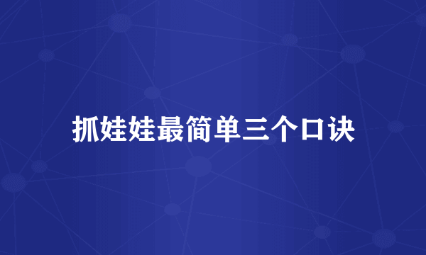 抓娃娃最简单三个口诀