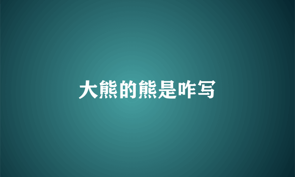大熊的熊是咋写