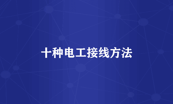 十种电工接线方法