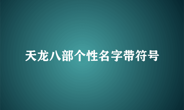 天龙八部个性名字带符号