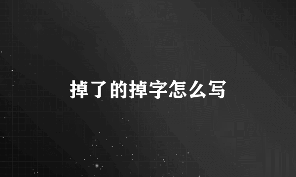 掉了的掉字怎么写