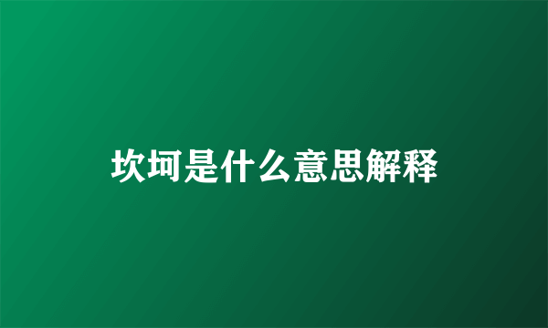 坎坷是什么意思解释