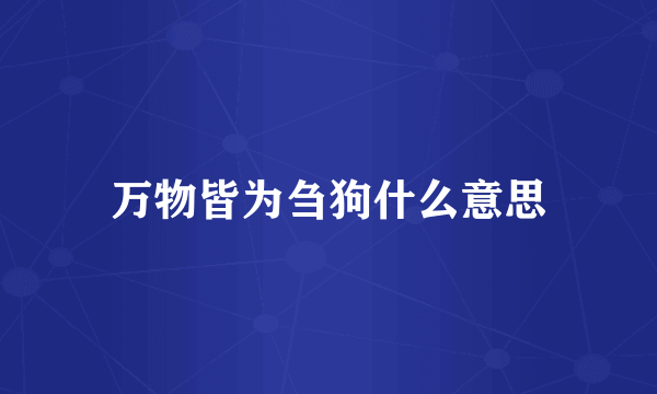 万物皆为刍狗什么意思