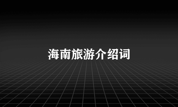海南旅游介绍词