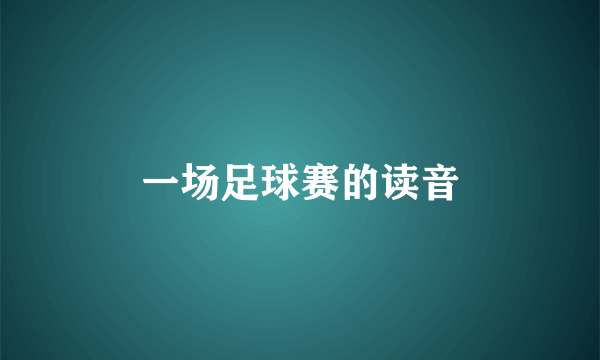 一场足球赛的读音