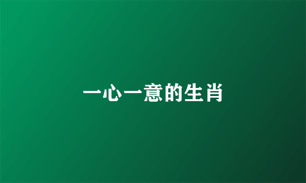 一心一意的生肖