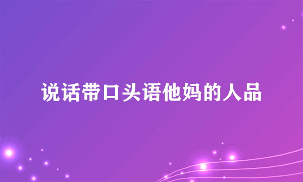 说话带口头语他妈的人品