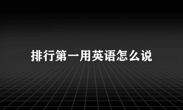 排行第一用英语怎么说