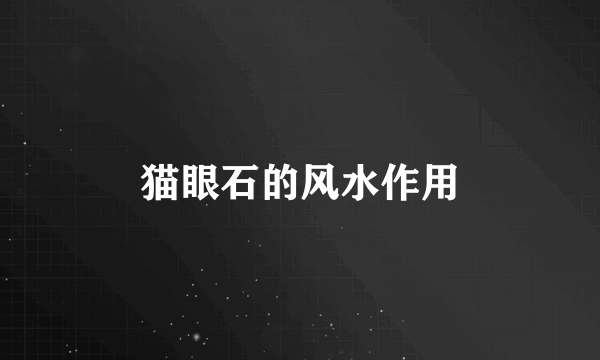 猫眼石的风水作用