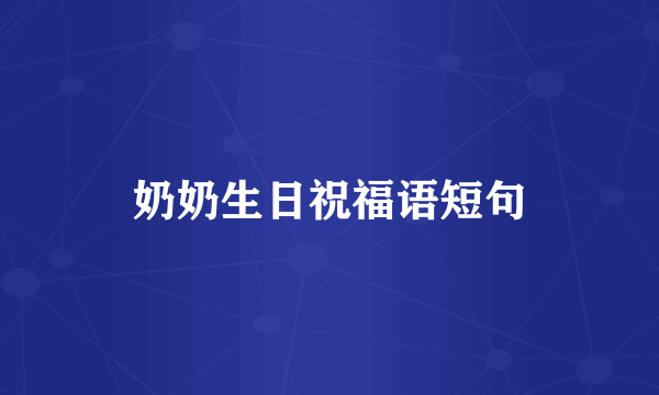 奶奶生日祝福语短句