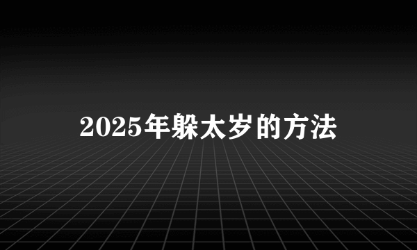 2025年躲太岁的方法