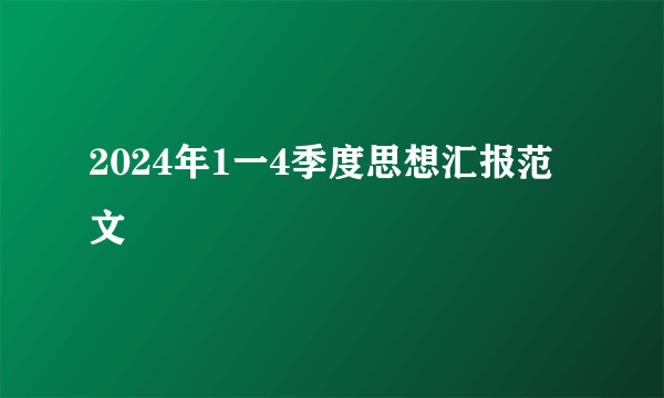 2024年1一4季度思想汇报范文