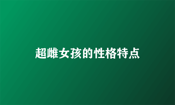 超雌女孩的性格特点