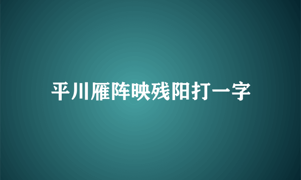 平川雁阵映残阳打一字