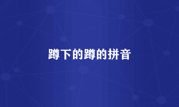 蹲下的蹲的拼音