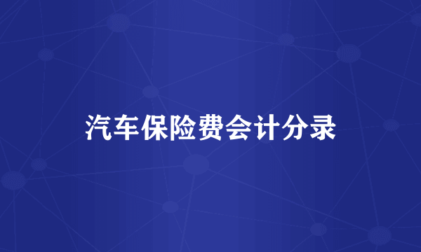 汽车保险费会计分录