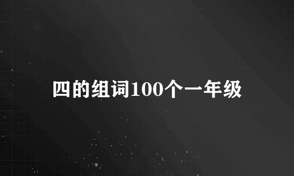 四的组词100个一年级