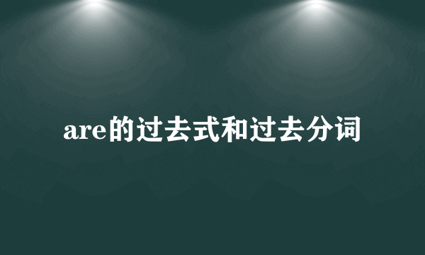 are的过去式和过去分词