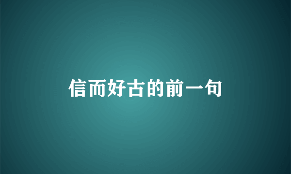 信而好古的前一句