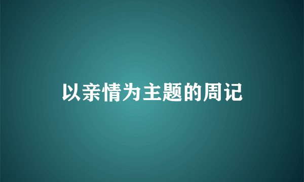 以亲情为主题的周记
