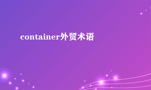 container外贸术语