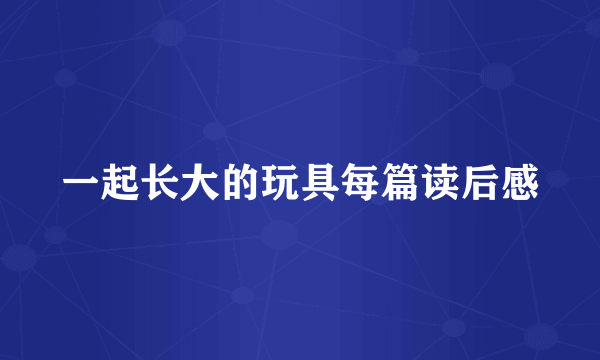 一起长大的玩具每篇读后感