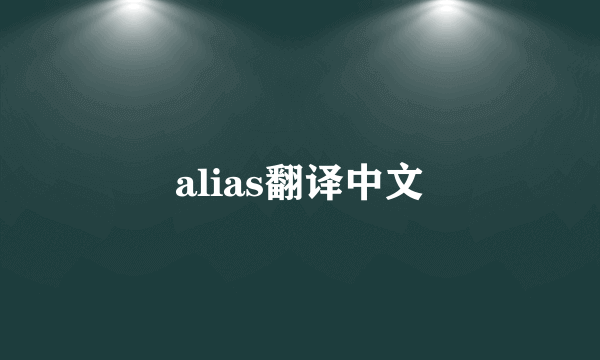 alias翻译中文