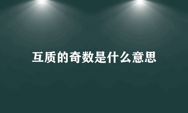 互质的奇数是什么意思
