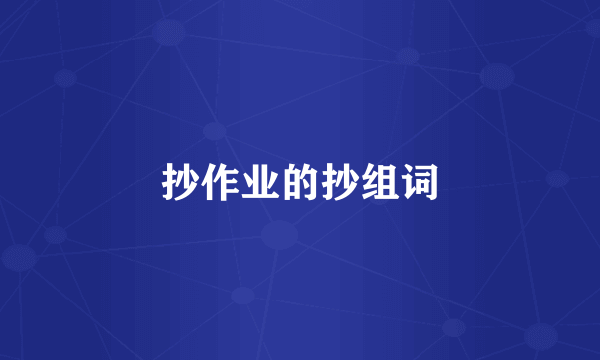 抄作业的抄组词