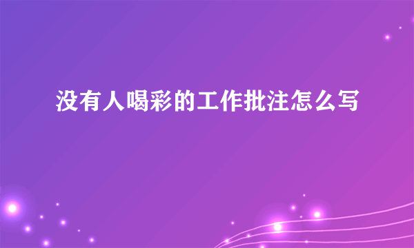 没有人喝彩的工作批注怎么写