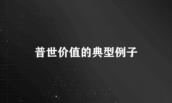 普世价值的典型例子
