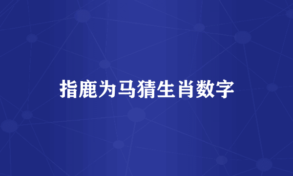 指鹿为马猜生肖数字