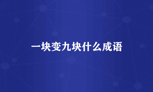 一块变九块什么成语