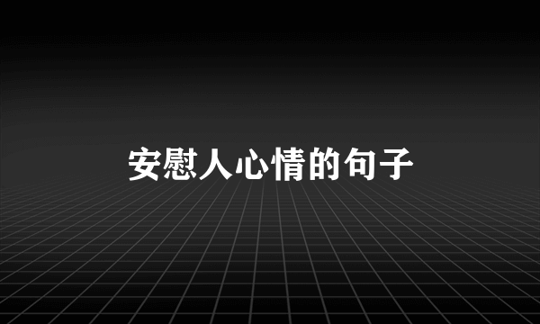 安慰人心情的句子