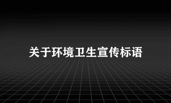 关于环境卫生宣传标语