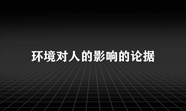 环境对人的影响的论据