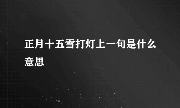 正月十五雪打灯上一句是什么意思