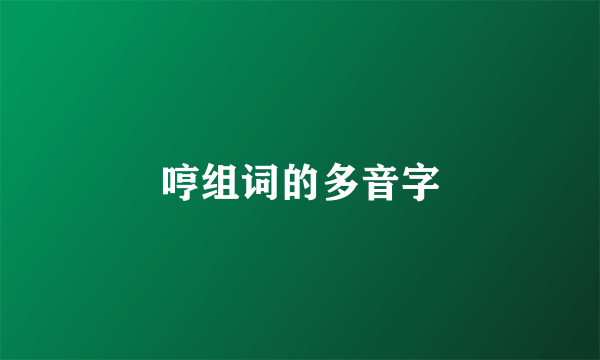 哼组词的多音字